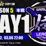 【荒野行動】侍L SEASON5本戦Day1 『αDVogel 』が遂に参戦！『Genius』は虎視眈々と三連覇を狙う！！