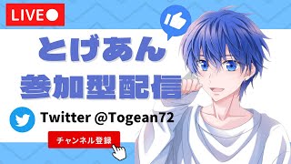 豪華メンバーと１位７６回目！とったどお！【荒野行動】【視聴者参加型】【初見さん大歓迎】【初心者の方も大歓迎】とげあんの生配信！ライブ配信！LIVE配信！