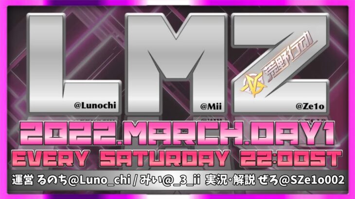 LMZDay１!!! #荒野行動＃大会実況＃リーグ戦＃LMZ