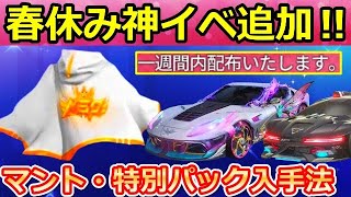 【荒野行動】神イベ到来！無料で春休みガチャ宝箱が大量配布！新マントも貰えるチャンス！春休みイベントの追加配布・NGP新入生歓迎（バーチャルYouTuber）