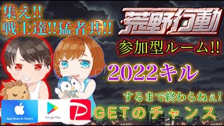 【荒野行動】残りOOOキル!!　2022キルめざすぜぇ!!参加型