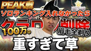 【荒野行動】PEAKソロランキングチャレンジ。#4