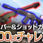 【荒野行動】PEAK戦ショットガン＆スナイパー縛りで4000ポイントチャレンジ＃5 p3101