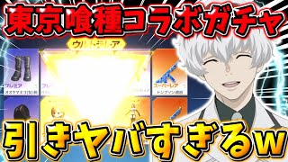 【荒野行動】東京喰種REコラボガチャ引いたらとんでもない引きしたwwwww