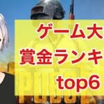ゲーム大会優勝賞金ランキングTOP６【PUBG、モンスト、荒野行動】