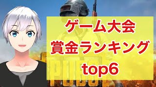 ゲーム大会優勝賞金ランキングTOP６【PUBG、モンスト、荒野行動】