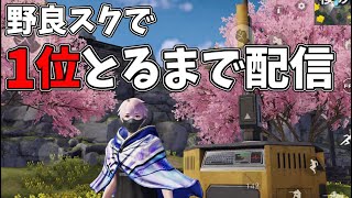 VCつけて野良スク！1位取ったら終了する生配信【荒野行動】 Knives Out