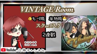 【荒野行動】実況！２連戦【VINTAGEるーむ】①モブ限～半熟限大会