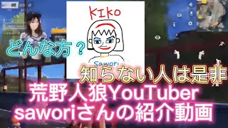 【荒野行動】荒野人狼YouTuber『sawori』さんの紹介配信切り抜き！気になる方は見に来てね！