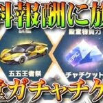 【荒野行動】無料報酬に「旗艦Z」や「殿堂ガチャチケット」の「神イベ」が来ます。大会観戦イベの更新が神ぎんなん！無課金リセマラプロ解説！こうやこうど拡散のため👍お願いします【アプデ最新情報攻略まとめ】