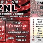 【ZNL】ZestyNaachinnLeague　3月度クインテットリーグ戦予選day3大会実況【荒野行動】