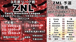 【ZNL】ZestyNaachinnLeague　3月度クインテットリーグ戦予選day3大会実況【荒野行動】