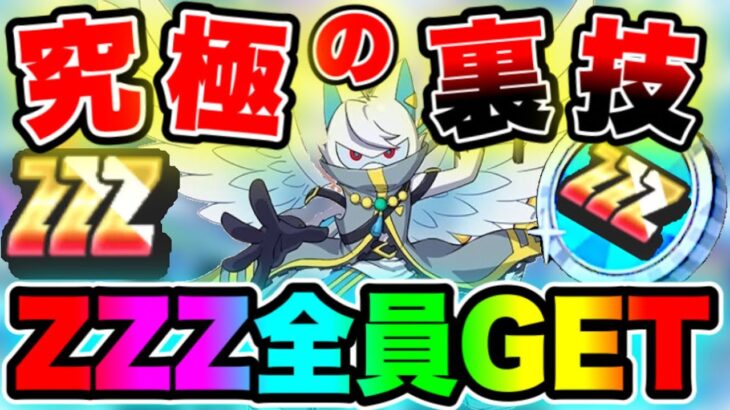 【ZZZ全員GET可】究極の裏技!!!100%ZZZを入手する方法がやばい！妖怪ウォッチぷにぷに ぷにぷにワイポイント配布 ぷにぷに次のイベント ぷにぷにガシャ