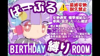 【荒野行動】ぱーぷるbirthday縛り Room【大会実況】