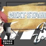 【荒野行動】穴神ch選手育成企画【NEXTSTAGE】~vol.29~三戦PT制o-30