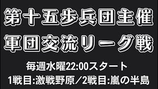 【荒野行動】 軍団交流リーグ戦day３【第十五歩兵団】ライブ配信中！