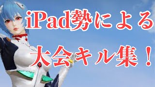 【荒野行動】iPad勢による大会キル集！