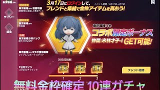 【荒野行動】東京喰種re 金枠確定無料10連ガチャの中身とは…！？ 噂は確定以外にも出るって話だけど…