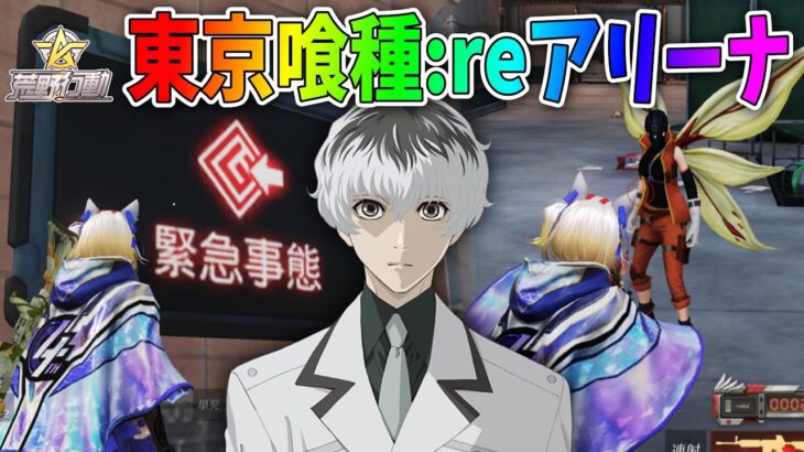 【荒野行動】東京喰種re:アリーナ早速プレイ！初心者でも分かるゲーム東京グールのレジャー！！もんスコで潜入調査🥝【通常マップ併合2022年版】