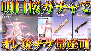 【荒野行動】紫銃→オレンジ銃チケ！？桜祭りガチャの隠し仕様！被ったらオレンジ銃チケ量産できるぞサイレント修正かな？無料無課金リセマラプロ解説こうやこうど拡散のため👍お願いしま【アプデ最新情報攻略まとめ