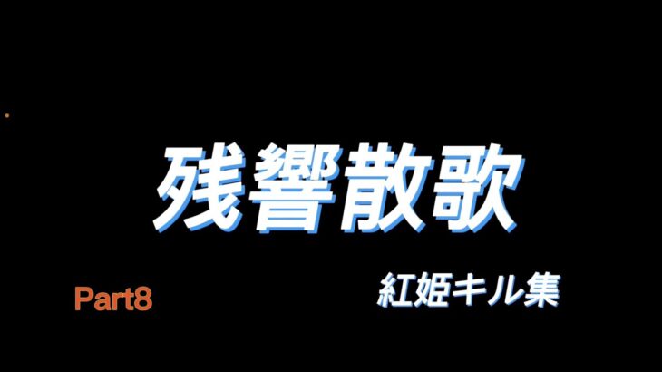 【荒野行動】団体 通常合作キル集