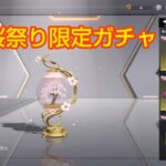 荒野行動 桜限定ガチャ ライブ配信