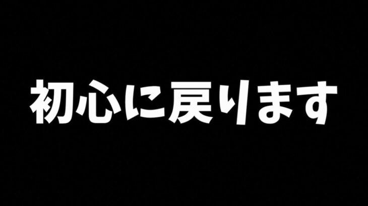 【荒野行動】初心に戻ります、、、、