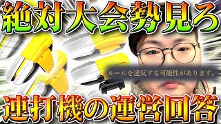 【荒野行動】大会出るなら絶対見ろ！「連打機」に対する回答が返ってきた結果…→バキバキ〇〇です。無料無課金ガチャリセマラプロ解説！こうやこうど拡散のため👍お願いします【アプデ最新情報攻略まとめ】