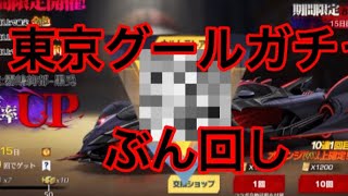 東京グールコラボ…回すしかねぇよな？#荒野行動 #ゲーム実況 #ガチャ #神引き