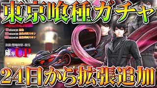 【荒野行動】東京喰種コラボガチャ回した！→２４日から復刻と金枠の拡張追加で「佐々木琲世」が→「金木研」に…無料無課金リセマラプロ解説！こうやこうど拡散のため👍お願いします【アプデ最新情報攻略まとめ】