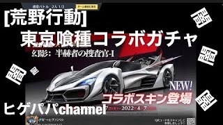 [荒野行動]  東京喰種コラボガチャ○○万円使った結果