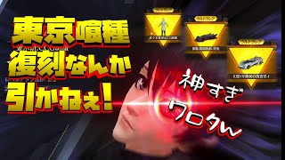 【荒野行動】復刻ガチャ引かずに新車と佐々木ハイセ狙った結果……神引き!?