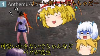 【ゆっくり実況】【ゆっくり茶番】【荒野行動】【バグ】謎のバグが発生☆