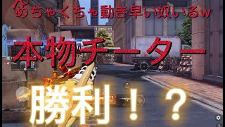 【荒野行動】遂にチーターに勝利したぞw ナイス野良仲間さん！wチート使って弱いじじいに負けてて草w