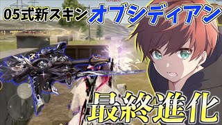 【荒野行動】05式の新スキン『オブシディアン』の撃破エフェクトがカッコ良すぎるんだがwww