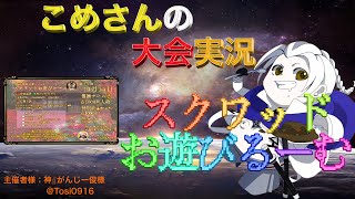 【荒野行動】第100回 スクワッドお遊びるーむ【大会実況】