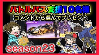 バトルパス10名様プレゼント！season23【荒野行動】