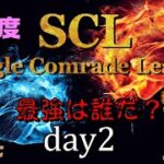 【荒野行動】最強のシングル猛者は誰だ？第14回SCL[Single Comrade League]　day2 【実況：もっちィィ＆てらぬす】