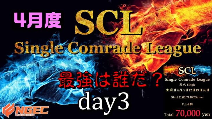 【荒野行動】最強のシングル猛者は誰だ？第14回SCL[Single Comrade League]　day3 【実況：もっちィィ＆てらぬす】