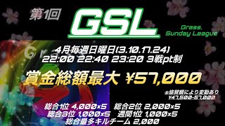 【荒野行動】第1回GSLリーグ戦DAY3 実況配信