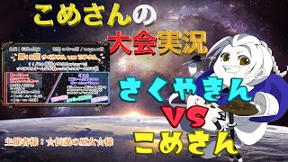 【荒野行動】第20回 こめさんｖｓさくやきん【大会実況】