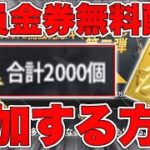 【荒野行動】全員無料で合計2000金券獲得できる裏ワザ！参加方法を解説！