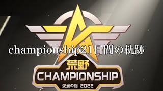 【荒野行動】21日間の軌跡‼︎championship予選Onlyキル集#荒野championship #荒野行動