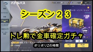 【荒野行動】シーズン23 ガチャ 貯めたトレクンで引いてみる