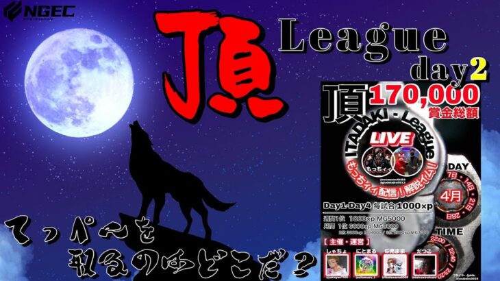 【荒野行動】4月度 頂League season2  day2高額賞金リーグを制するのはどこだ？【実況：もっちィィ 解説：イム】