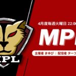 【荒野行動】4月度 “MPL”《Day2》実況!!【遅延あり】