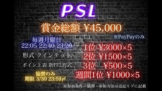 【荒野行動】4月度 PSL DAY４ 🟡とむさんとダブル実況！