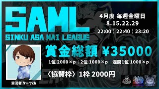 【荒野行動】4月度 “SAML”《Day3》実況!!【遅延あり】