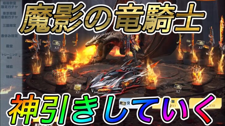 【荒野行動】#45  「魔影の竜騎士ガチャ」神引きしていく【ゆっくり実況】【KNIVES OUT】