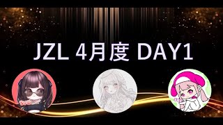 【荒野行動】4月度JZL 大会実況　Day1